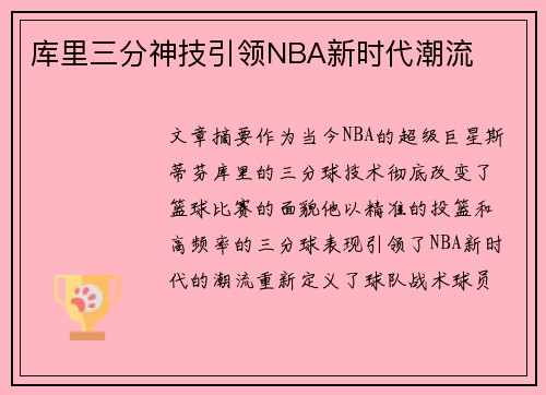 库里三分神技引领NBA新时代潮流 库里三分神技引领NBA新时代潮流