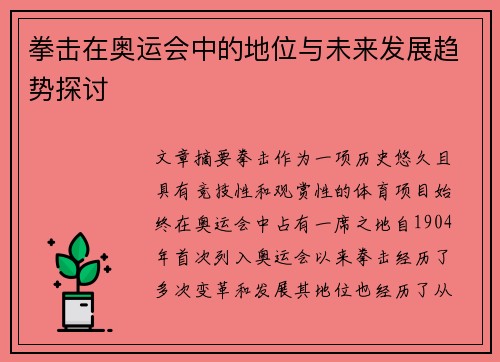 拳击在奥运会中的地位与未来发展趋势探讨